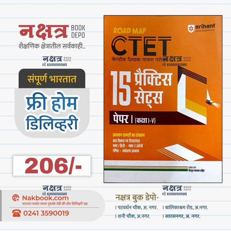 Road Map СТЕТ Paper-1 15 Question Paper Set Arihant Publication | केन्द्रीय शिक्षक पात्रता परीक्षा प्रैक्टिस 15 सेटस  पेपर । (कक्षा I-V) अरिहंत पब्लीकेशन