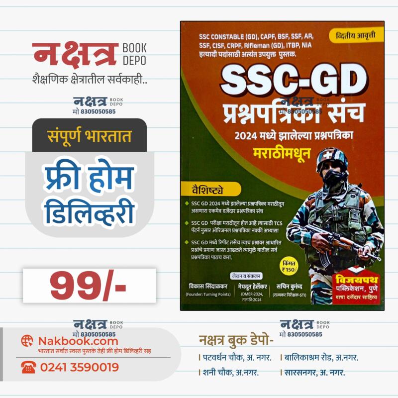 SSC-GD प्रश्नपत्रिका संच 2024 व्दितीय आवृत्ती विजयपथ पब्लिकेशन | SSC-GD Prashnpaytrika Sanch (Marathi) 2024 2nd Edition Vijaypath Publication