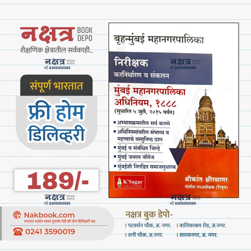 मुंबई महानगरपालिका अधिनियम १८८८ के सागर | Mumbai Mahanagarpalika Adhiniyam 1888 K sagar