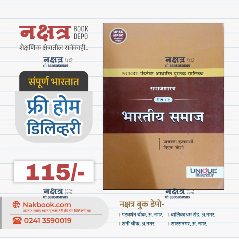 समाजशास्त्र - भारतीय समाज युनिक अकॅडमी | Samajshastra - Bhartiy Samaj unique Academy