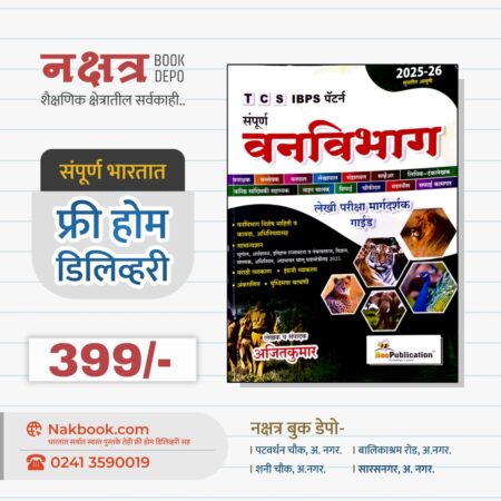 संपूर्ण वनविभाग - बी पब्लिकेशन | Sampurna Vanvibhag - Bee Publication