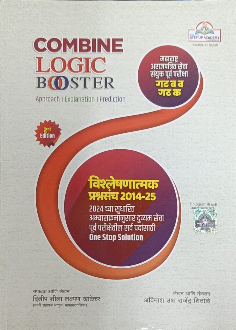 COMBINE LOGIC BOOSTER STEP UP ACADEMY 2014-2025 | कम्बाइन लॉजिक बुस्टर स्टेप अप अकॅडमी 2014-25