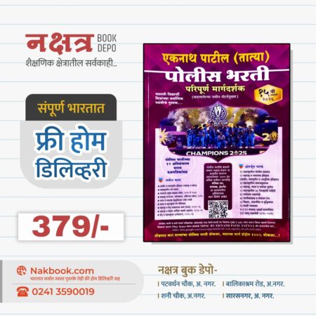Eknath Patil (TATYA) Police Bharti Thokla 15th Edition 2025 | एकनाथ पाटील (तात्या) पोलीस भारती ठोकळा १५ वी आवृत्ती २०२५
