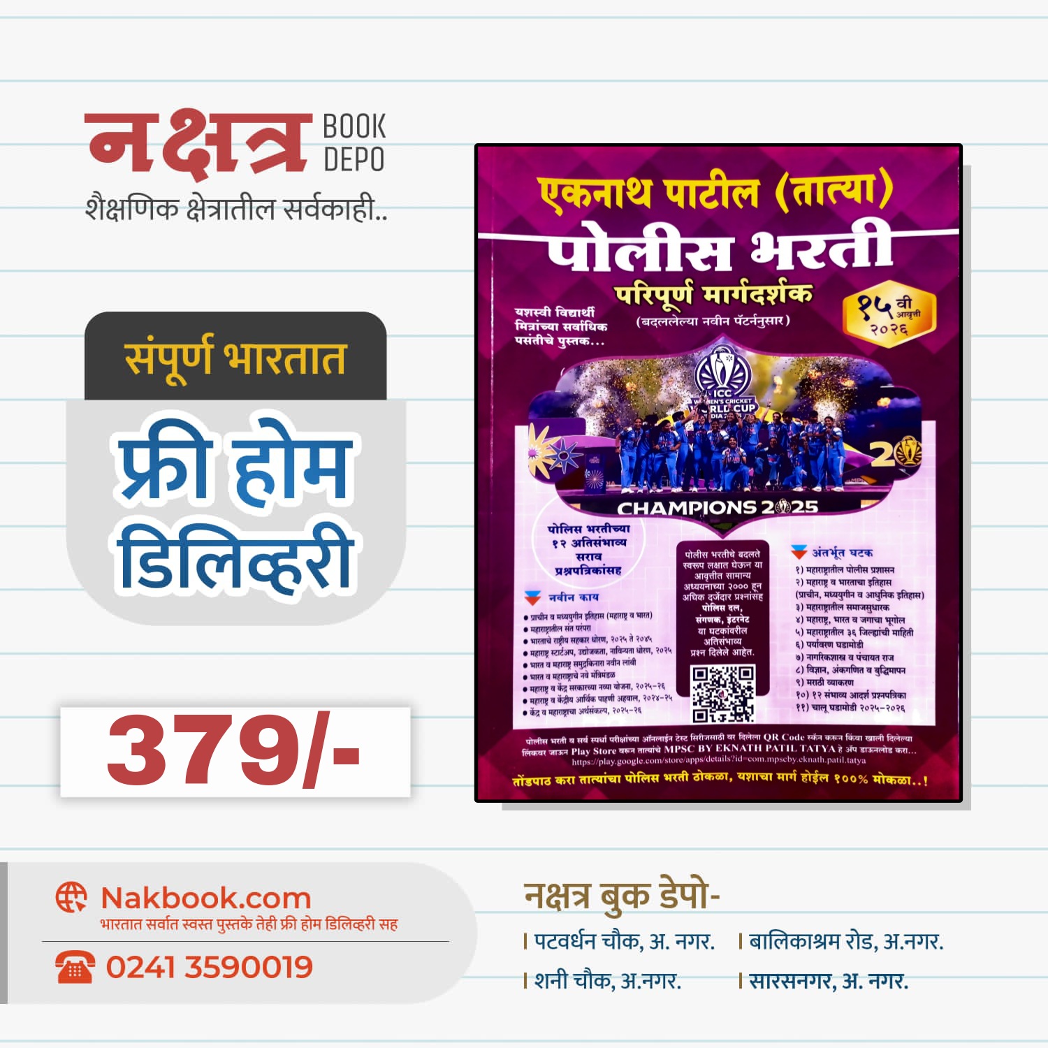 Eknath Patil (TATYA) Police Bharti Thokla 15th Edition 2025 | एकनाथ पाटील (तात्या) पोलीस भारती ठोकळा १५ वी आवृत्ती २०२५