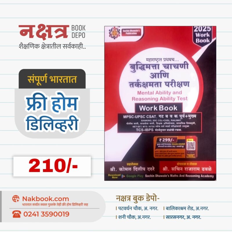 BUDDHIMATTA CHACHNI AANI TARKSHAMTA PARIKSHAN WORKBOOK BY SACHIN DHAWALE SIR