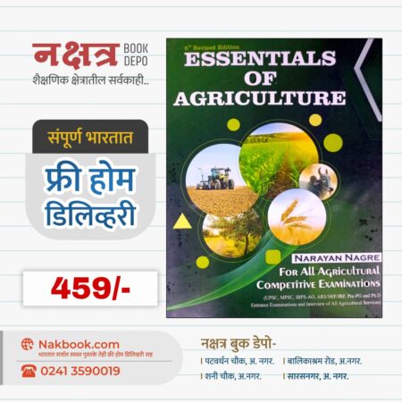 ESSENTIALS OF AGRICULTURE BY NARAYAN NAGRE