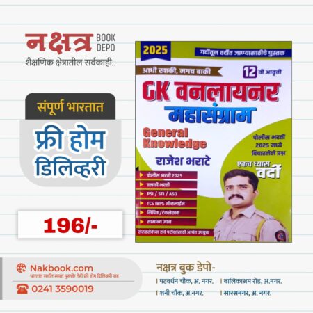 2025 Mahasangram GK Oneliner 12th Edition Rajesh Bharate Sir | २०२५ महासंग्राम GK वनलायनर 12वी आवृत्ती राजेश भराटे सर.