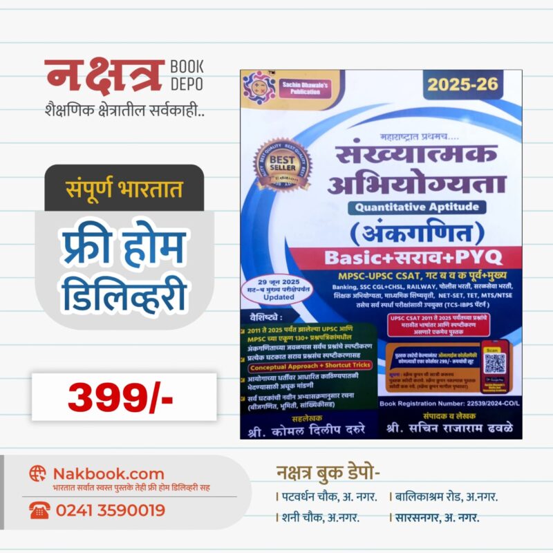 Sankhyatmak Abhiyogyta (Ankganit) 2025 Sachin Dhawale Sir | संख्यात्मक अभियोग्यता (अंकगणित) 2025 सचिन ढवळे सर