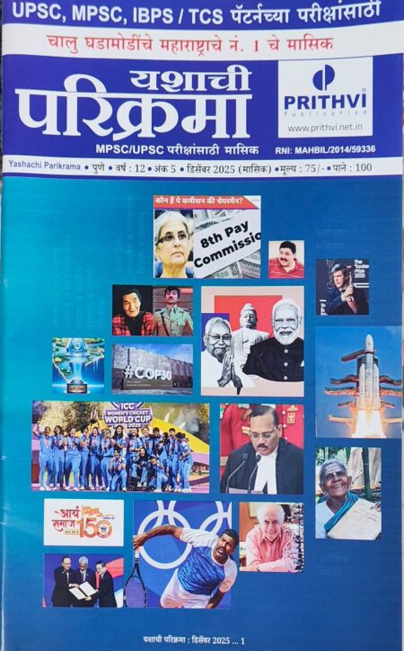 December Parikrama - Prithvi Publication 2025 | डिसेंबर परिक्रमा पृथ्वी प्रकाशन 2025