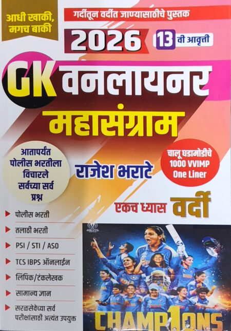 2026 Mahasangram GK Oneliner 13th Edition Rajesh Bharate Sir | 2026 महासंग्राम GK वनलायनर 13वी आवृत्ती राजेश भराटे सर.