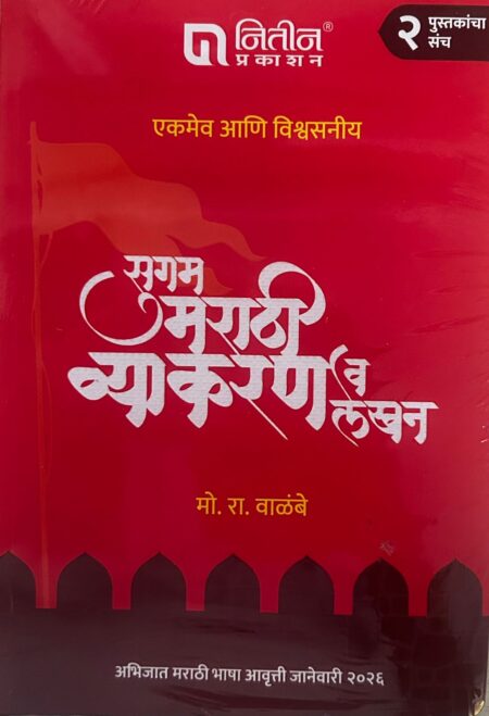 NEW SUGAM MARATHI VYAKARAN V LEKHAN BY MO RA WALAMBE 2026 | सुगम मराठी व्याकरण व लेखन मो रा वाळंबे सर 2026
