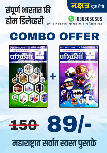 October 2025 +November 2025 Parikrama Combo Offer | ऑक्टोबर २०२५ + नोव्हेंबर २०२५ परिक्रमा कॉम्बो ऑफर
