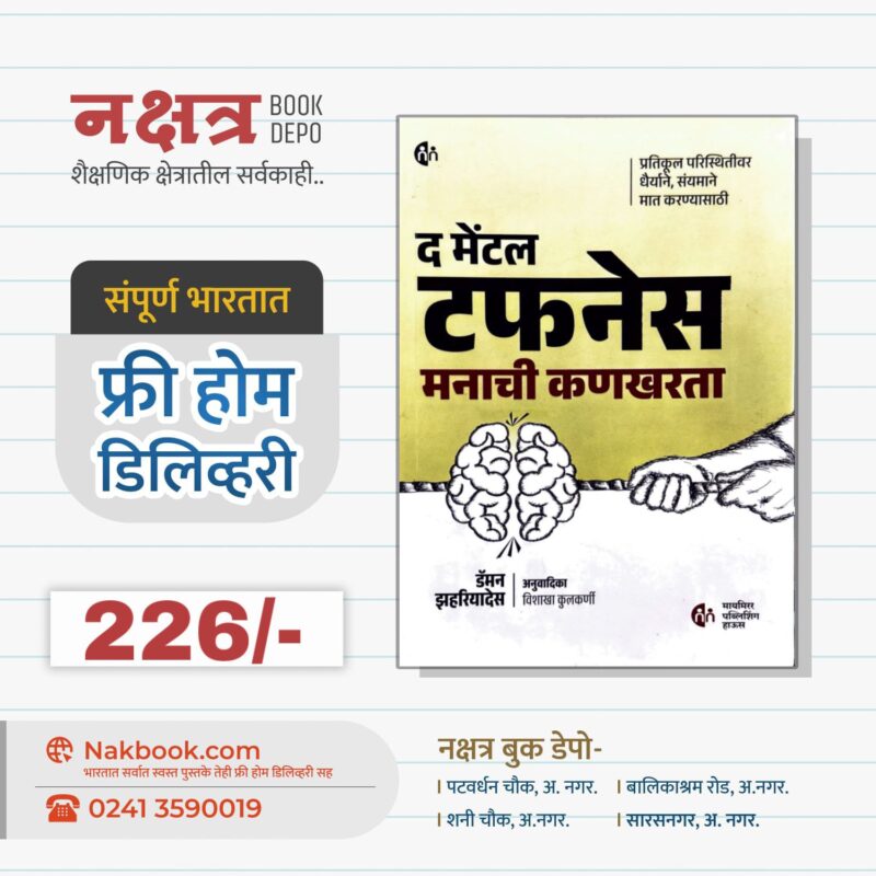 द मेंटल टफनेस मनाची कणकरता - मायमिरर पब्लिशिंग हाऊस | The Mental Toughness Manachi Kankara Publishing House Mymirror