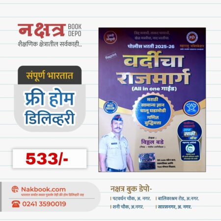 वर्दीचा राजमार्ग 2025-26 विठ्ठल बडे सर -महाराष्ट्र पब्लिकेशन | Vardicha rajmarg vitthal Bade Sir- Maharashtra Publication