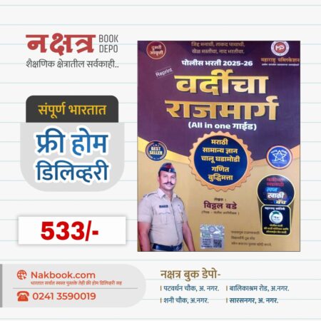 वर्दीचा राजमार्ग 2025-26 विठ्ठल बडे सर -महाराष्ट्र पब्लिकेशन | Vardicha rajmarg vitthal Bade Sir- Maharashtra Publication