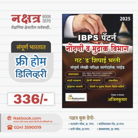 IBPS पॅटर्न  नोंदणी व मुद्रांक विभाग  गट 'ड' शिपाई भरती संपूर्ण लेखी परीक्षा मार्गदर्शक गाईड बी प्रकाशन | IBPS Pattern Nondani V Mudrank Vibhaag Gat D Shipai Bharti Guide Bee Publication