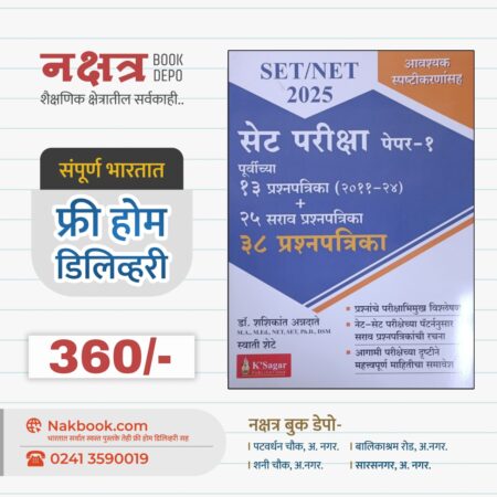 सेट परीक्षा पेपर-१ (२०२५) 38 प्रश्नपत्रिका संच  - के सागर | Set Pariksha Paper-1 (2025) Prashnpatrika Sanch- K Sagar