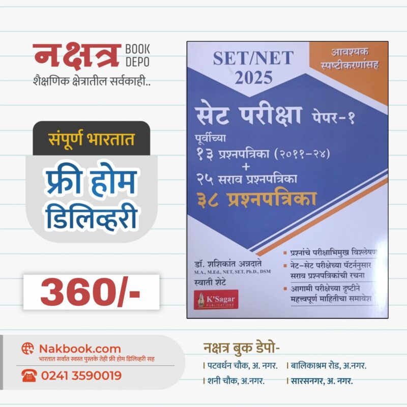 सेट परीक्षा पेपर-१ (२०२५) 38 प्रश्नपत्रिका संच  - के सागर | Set Pariksha Paper-1 (2025) Prashnpatrika Sanch- K Sagar