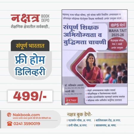 संपूर्ण शिक्षक अभियोग्यता व बुद्धिमत्ता चाचणी IBPS पॅटर्न के सागर | Sampurn Shikshak Abhiyogyta V Buddhimatta Chachani IBPS Pattern K sagar