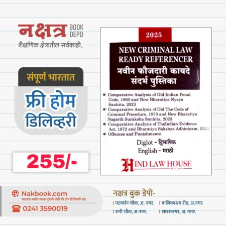 नवीन फौजदारी कायदे संदर्भ पुस्तिका | NEW CRIMINAL LAW READY REFERENCER (English - मराठी) - Hand Law House