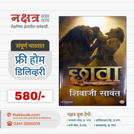 छावा - शिवाजी सावंत