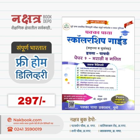 पक्का पाया स्कॉलरशिप गाईड (इयत्ता - पाचवी पेपर १ -मराठी व गणित) - अतुल भोगे