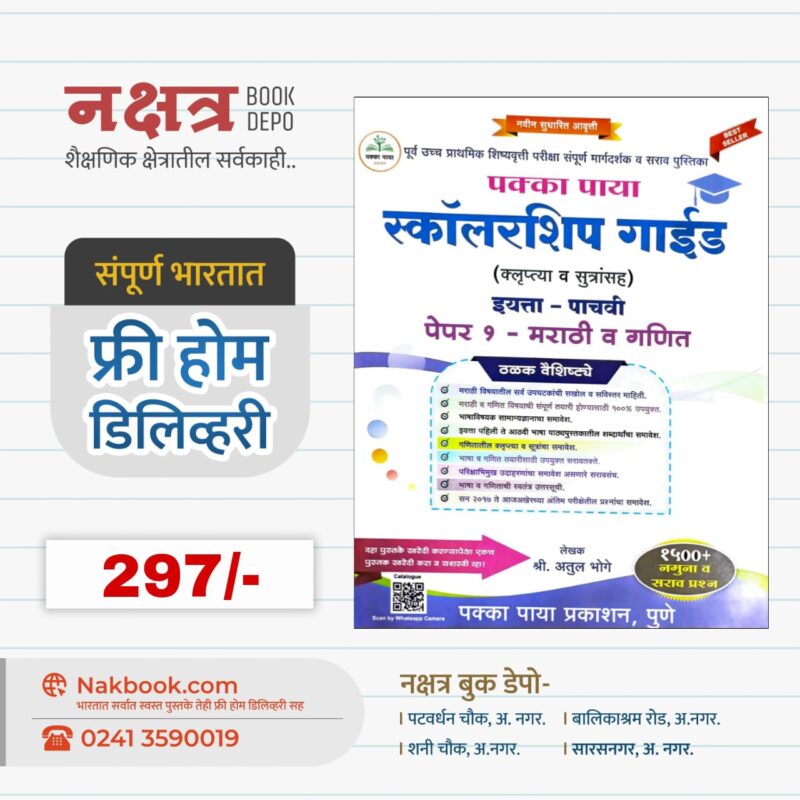 पक्का पाया स्कॉलरशिप गाईड (इयत्ता - पाचवी पेपर १ -मराठी व गणित) - अतुल भोगे | Pakka Paya Scholarship Guide Paper 1 (Marathi,Ganit) Atul Bhoge
