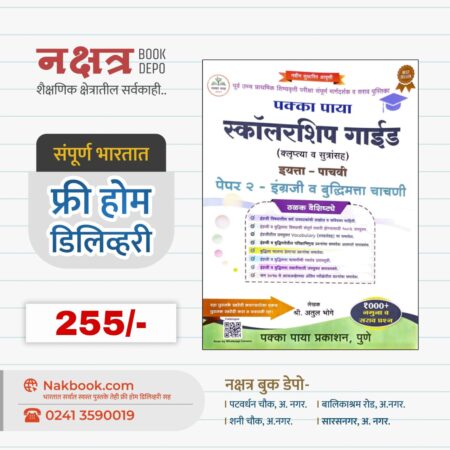 पक्का पाया स्कॉलरशिप गाईड (इयत्ता - पाचवी पेपर २ - इंग्रजी व बुद्धिमत्ता चाचणी) अतुल भोगे