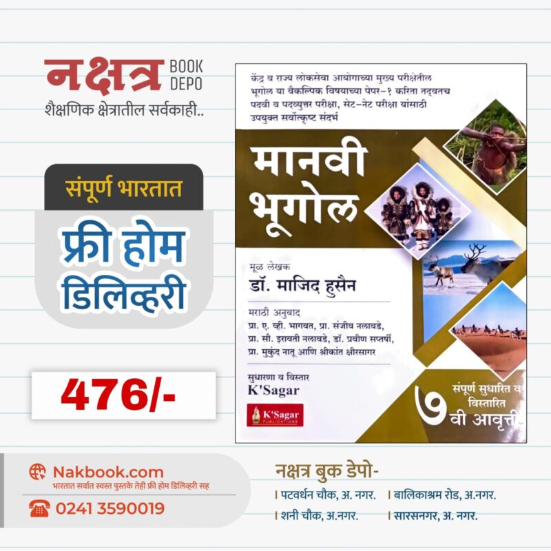 मानवी भूगोल - के सागर (७ वी आवृती)- माजिद हुसेन सर | Manavi Bhugol - K Sagar (7 Vi Aavritti) - Majid Hussain