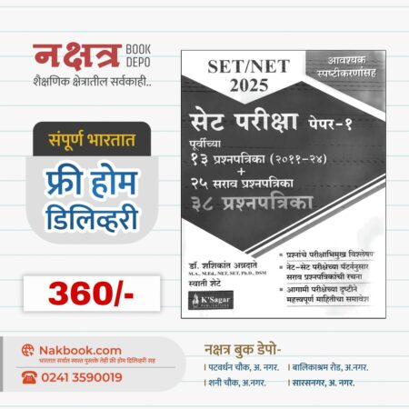 सेट परीक्षा पेपर-१ (२०२५ ) - के सागर | Set Pariksha Pepar -1 (2025) - Ke'Sagar