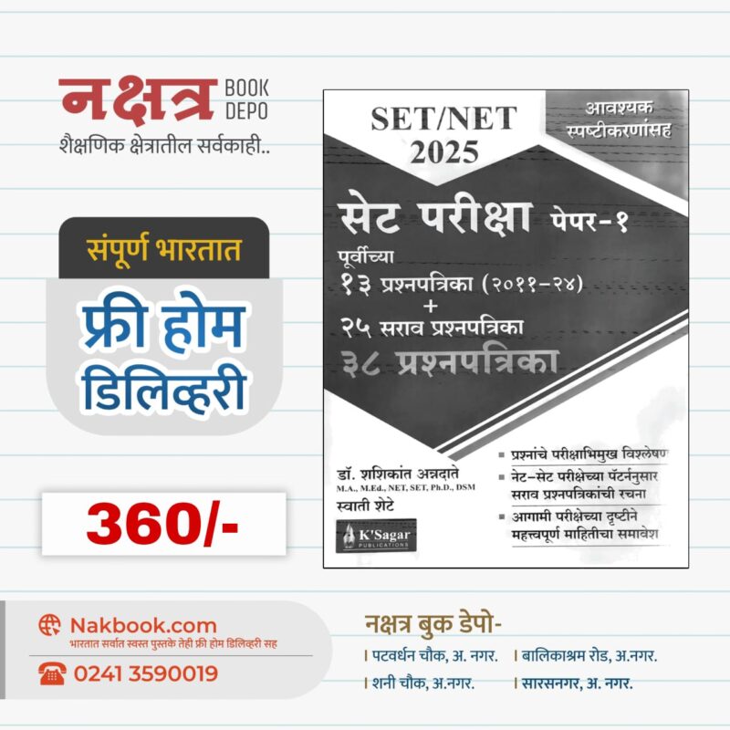 सेट परीक्षा पेपर-१ (२०२५ ) - के सागर | Set Pariksha Pepar -1 (2025) - Ke'Sagar