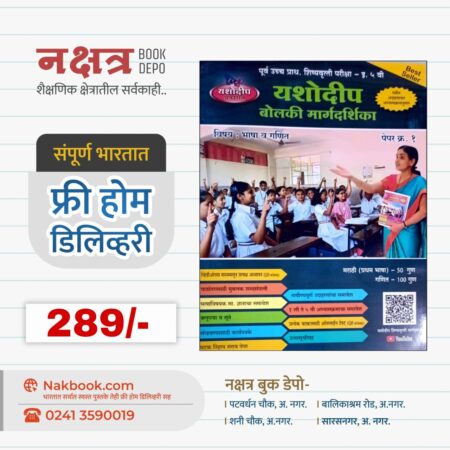 इ. ५ वी यशोदीप बोलकी मार्गदर्शिका (विषय : भाषा व गणित) - यशोदीप प्रकाशन | Yashodadip Bolaki Margdarshika (Ganit) - Yashodadip Prakashan