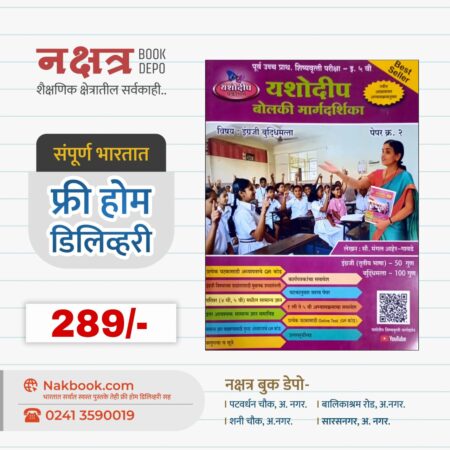 इ. ५ वी यशोदीप बोलकी मार्गदर्शिका (विषय : इंग्रजी बुद्धिमत्ता) - यशोदीप प्रकाशन | Yashodadip Bolaki Margdarshika (English Budhimatta) - Yashodadip Prakashan