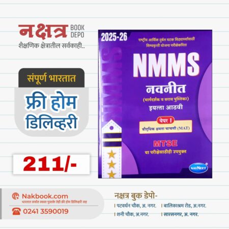 नवनीत NMMS इयत्ता आठवी (पेपर 1 बौद्धिक क्षमता चाचणी) 2025-26 | Navneet NMMS Pepar 1 2025-26
