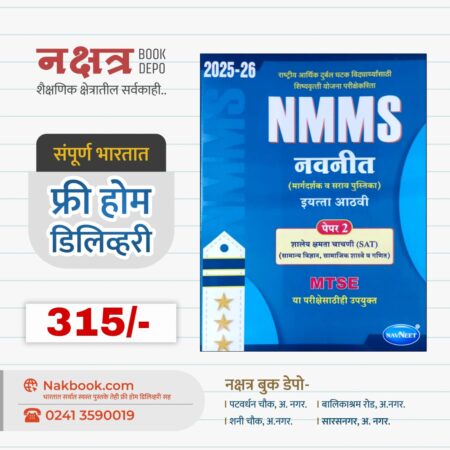 नवनीत NMMS इयत्ता आठवी पेपर 2 शालेय क्षमता चाचणी  (सामान्य विज्ञान, सामाजिक शास्त्रे व गणित) 2025-26 | Navneet NMMS Pepar 2 2025-26
