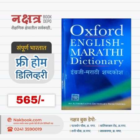 ENGLISH-MARATHI Dictionary  BY Oxford | इंग्रजी-मराठी शब्दकोश