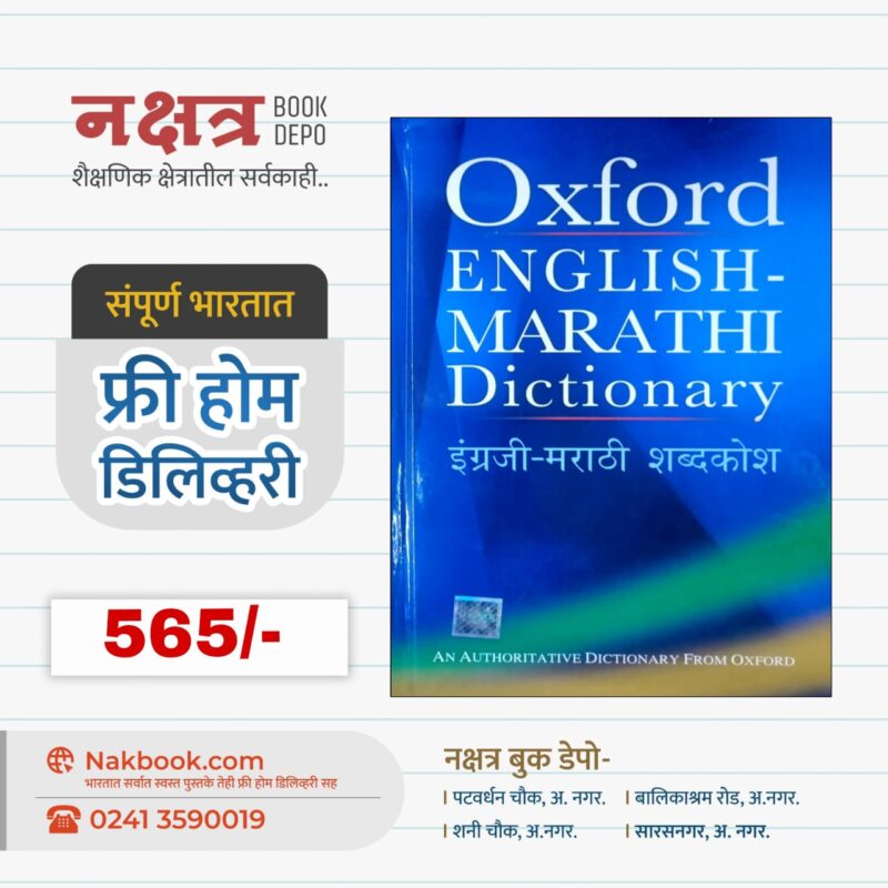ENGLISH-MARATHI Dictionary  BY Oxford | इंग्रजी-मराठी शब्दकोश