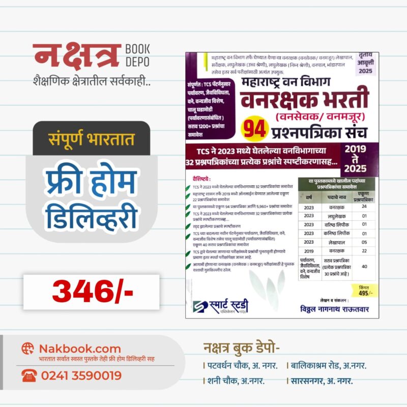 महाराष्ट्र वन विभाग वनरक्षक भरती (वनसेवक/वनमजूर) 94 प्रश्नपत्रिका संच - विठ्ठल राउतवार | Maharashtra Van vibhag Vanrakshak Bharti - Vitthal Rautwar