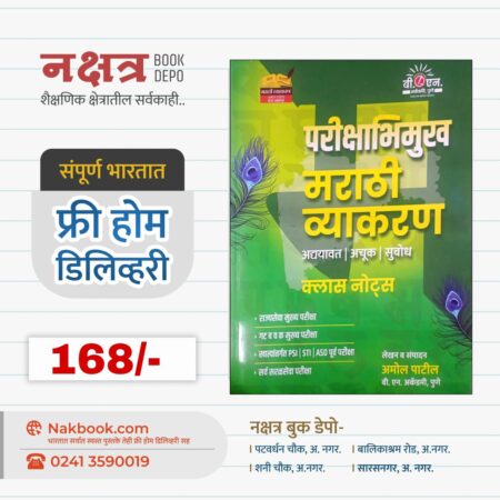 परीक्षाभिमुख मराठी व्याकरण अद्ययावत | अचूक | सुबोध क्लास नोट्स - अमोल पाटील | Parikshabhimukh Marathi Vyakaran - Amol Patil