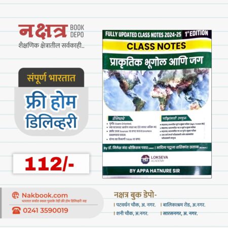 CLASS NOTES प्राकृतिक भूगोल आणि जग 1st EDITION - अप्पा हाथनुरे | Prakrutik Bhugol Aani Jag - APPA HATNURE SIR