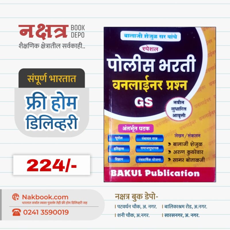 पोलीस भरती वनलाईनर प्रश्न GS - बकुल पब्लिकेशन | Police Bharti Oneliner Prashan GS Bakul Publication