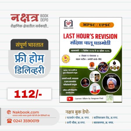 LAST HOUR'S REVISION संक्षिप्त चालू घडामोडी - संग्राम पाटील | LAST HOUR'S REVISION Sankshipt Chalu Ghadamodi - Sangram Patil