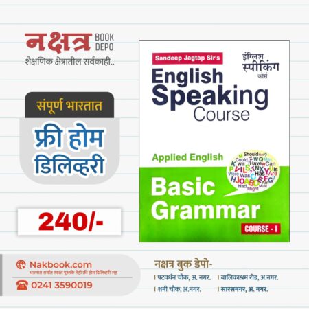 English Speaking Courses Basic Grammar (COURSE - I) - Advika prakashn | इंग्लिश स्पीकिंग कोर्स - अद्विका प्रकाशन