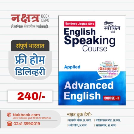 English Speaking Courses Advanced English (COURSE - II) -Advika prakashn |  इंग्लिश स्पीकिंग कोर्स - अद्विका प्रकाशन