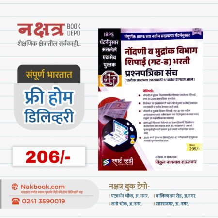 IBPS पॅटर्न नोंदणी व मुद्रांक विभाग शिपाई (गट-ड) भरती - विठ्ठल राऊतवार | IBPS Pattern Nandani V Mudrank Vibhag Gat D Shipai Bharti - Vitthal Rautwar