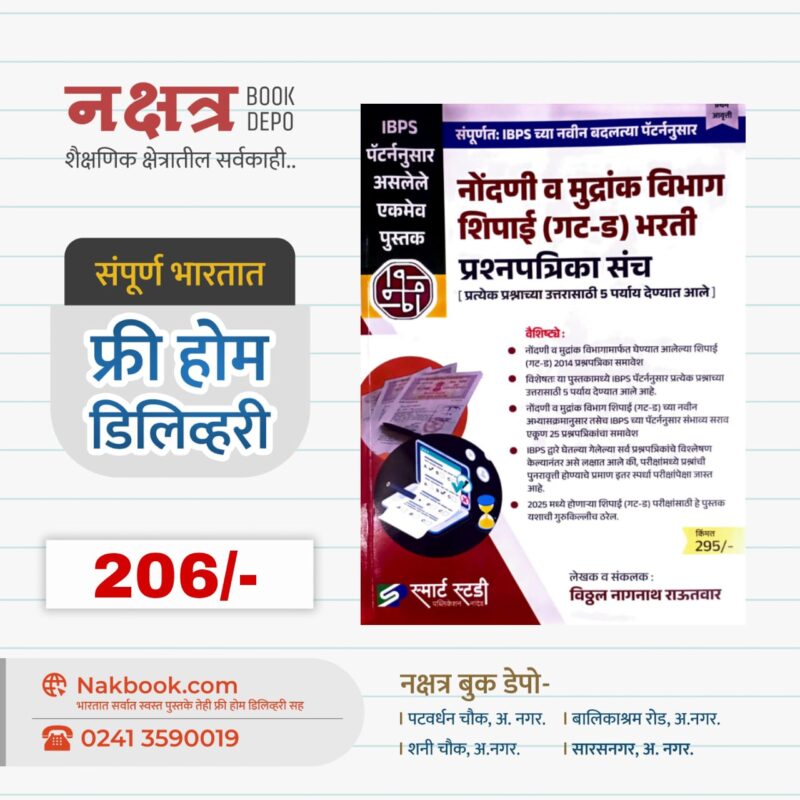 IBPS पॅटर्न नोंदणी व मुद्रांक विभाग शिपाई (गट-ड) भरती - विठ्ठल राऊतवार | IBPS Pattern Nandani V Mudrank Vibhag Gat D Shipai Bharti - Vitthal Rautwar