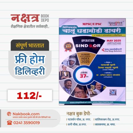 सिम्प्लिफाईड चालू घडामोडी डायरी अंक 37वा - सिम्प्लिफाईड पब्लिकेशन | Simplified Chalu Ghada Modi Diary Ank 37 Va - Simplified Publication