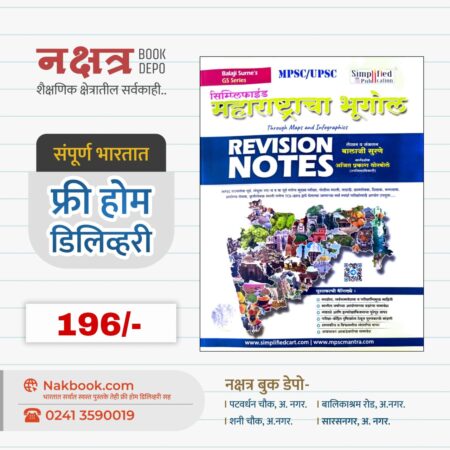 महाराष्ट्राचा भूगोल REVISION NOTES - सिम्प्लिफाईड पब्लिकेशन | Maharashtra Bhogul REVISION NOTES - Simplified Publication