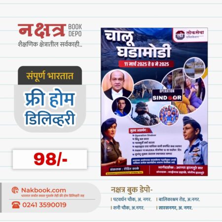 चालू घडामोडी 11 मार्च 2025 ते 8 मे 2025 लोकसेवा पब्लिकेशन | Chalu GhadaModi Lokseva Publication 2025