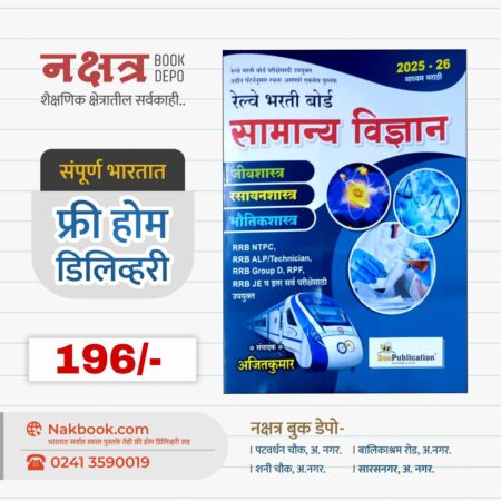 रेल्वे भरती बोर्ड सामान्य विज्ञान 2025-26 (माध्यम मराठी) - Bee  Publication | Railway Bharti Board Samadhny Dhyan - Bee publication